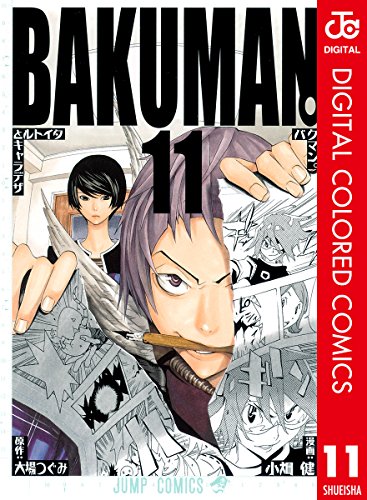 バクマン。 カラー版 11 (ジャンプコミックスDIGITAL)