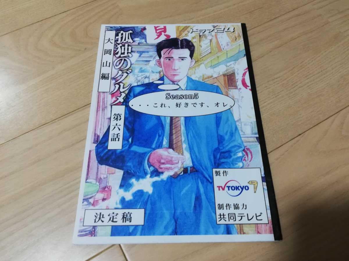 孤独のグルメ　台本 孤独のグルメ 台本 孤独のグルメ 満腹セレクション (扶桑社