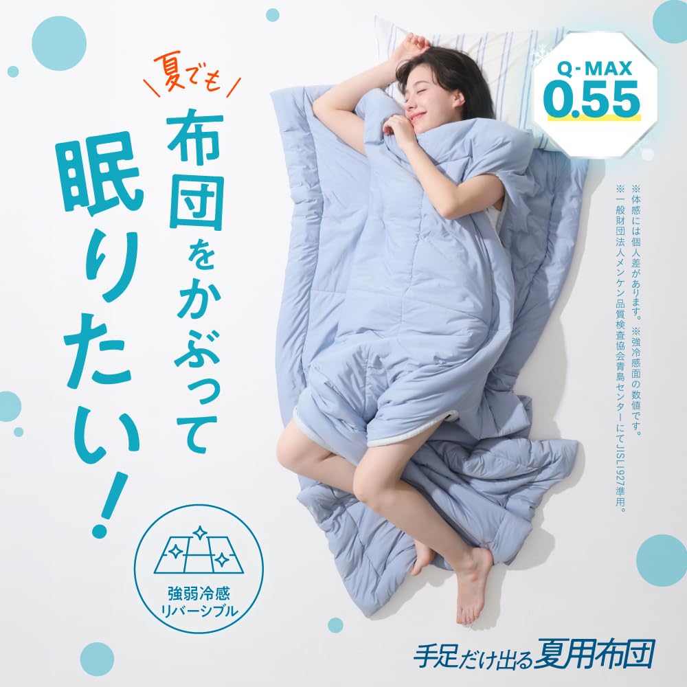 Amazon.co.jp: [Nelture] ネルチャー 手足だけ出る夏用布団 掛け布団
