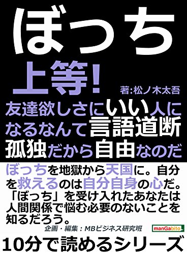 オライリー 無料電子書籍 ぼっち上等!友達欲しさにいい人になるなんて言語道断。孤独だから自由 バイ
