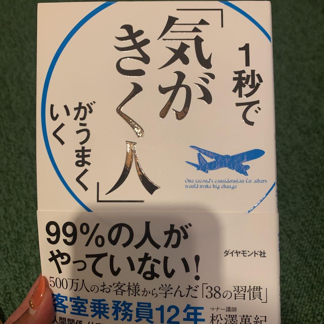 Amazon.co.jp: 1秒で「気がきく人」がうまくいく : ホーム＆キッチン