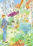 横濱妖精探偵社 隣人さんは賑やかに踊る