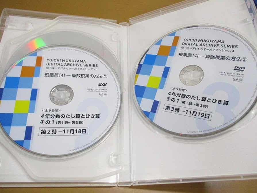 向山洋一 算数DVD 分数 【公式通販】