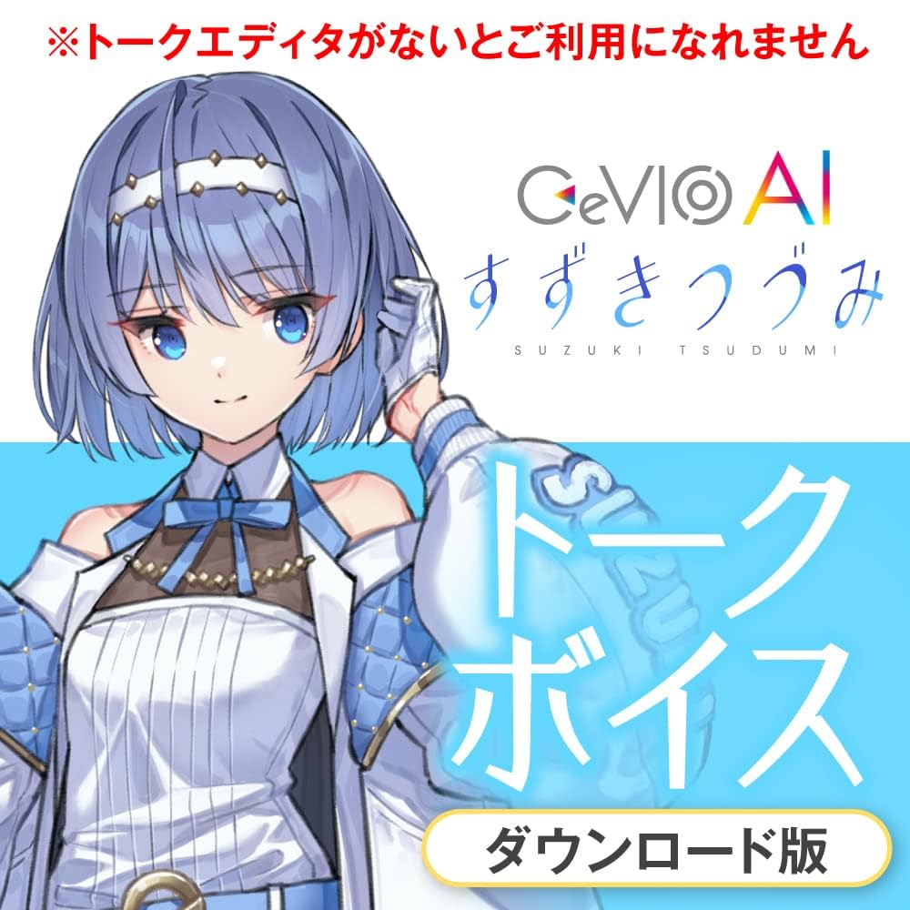 Amazon.co.jp: CeVIO AI すずきつづみ トークボイス