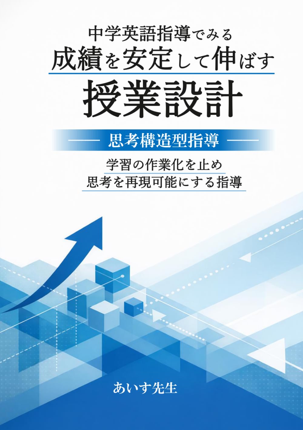 成績を安定して伸ばす授業設計: 学習の作業化を止め思考を再現可能にする指導