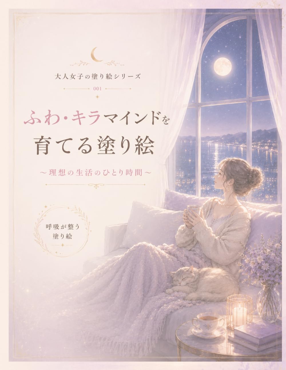 ふわ・キラ マインドを育てる塗り絵: ～理想の生活のひとり時間～ (大人女子の塗り絵シリーズ)