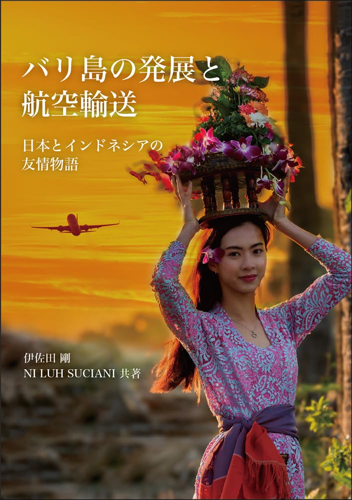 Amazon.co.jp: バリ島の発展と航空輸送: 日本とインドネシアの友情物語