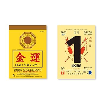Amazon | 新日本カレンダー 2025年 カレンダー 日めくり 金運