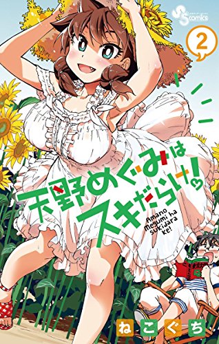ねこぐち　漫画セット コミック】天野めぐみはスキだらけ！（全28巻） | ねこぐち