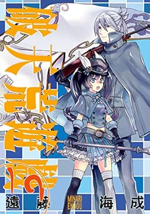 破天荒遊戯: 16 (ZERO-SUMコミックス) | 遠藤 海成 | 少女マンガ