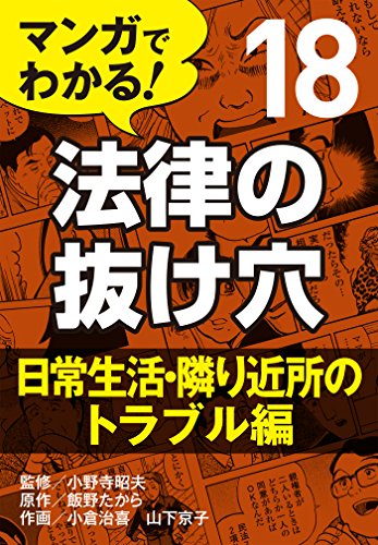 マンガでわかる! 法律の抜け穴 (18) 日常生活・隣り近所のトラブル編のサムネイル
