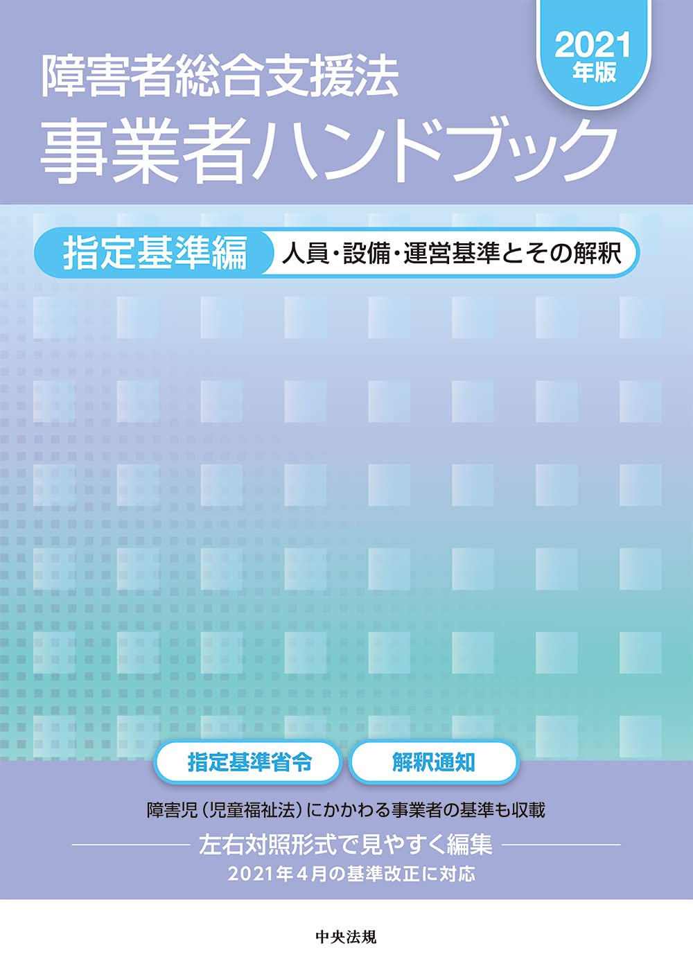 Amazon.co.jp: 障害者総合支援法 事業者ハンドブック 指定基準編〔2021