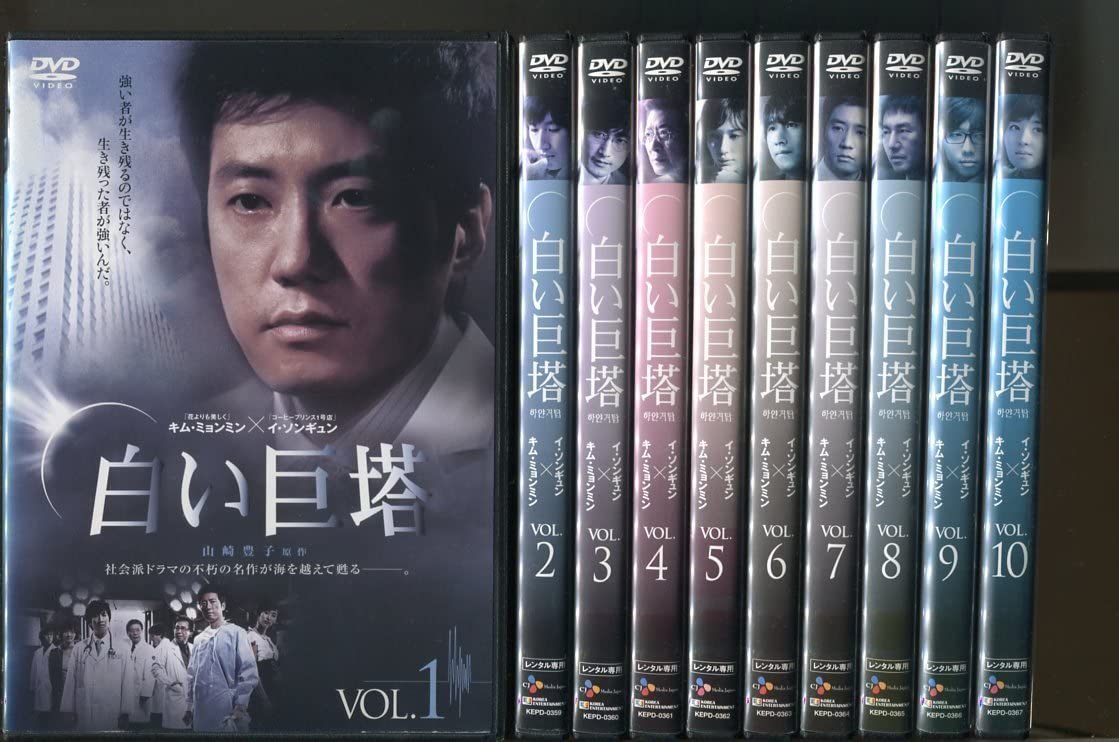白い巨塔 DVD 9枚セット Amazon.co.jp: a3675 「白い巨塔」全10巻セット レンタル用DVD