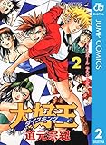 大好王―ダイスキング― 2 (ジャンプコミックスDIGITAL)