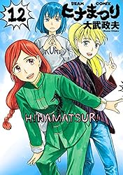 ヒナまつり　　１巻～１４巻 漫画『ヒナまつり』の中毒性ある面白さを14巻までネタバレ紹介