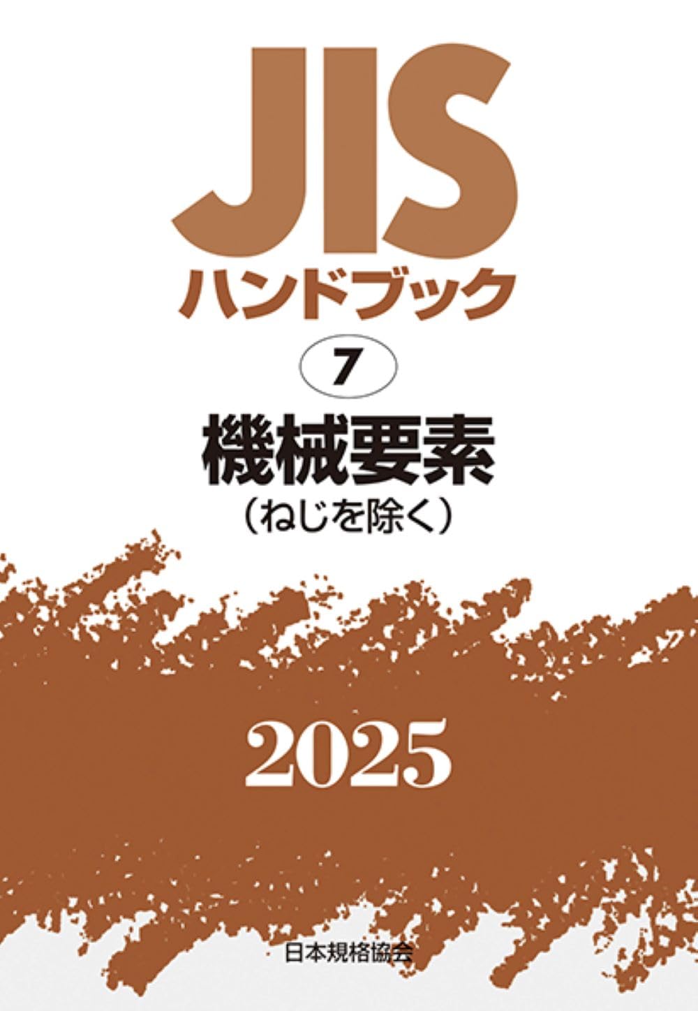 JISハンドブック 7 機械要素(ねじを除く) (2025) | 日本規格協会 |本
