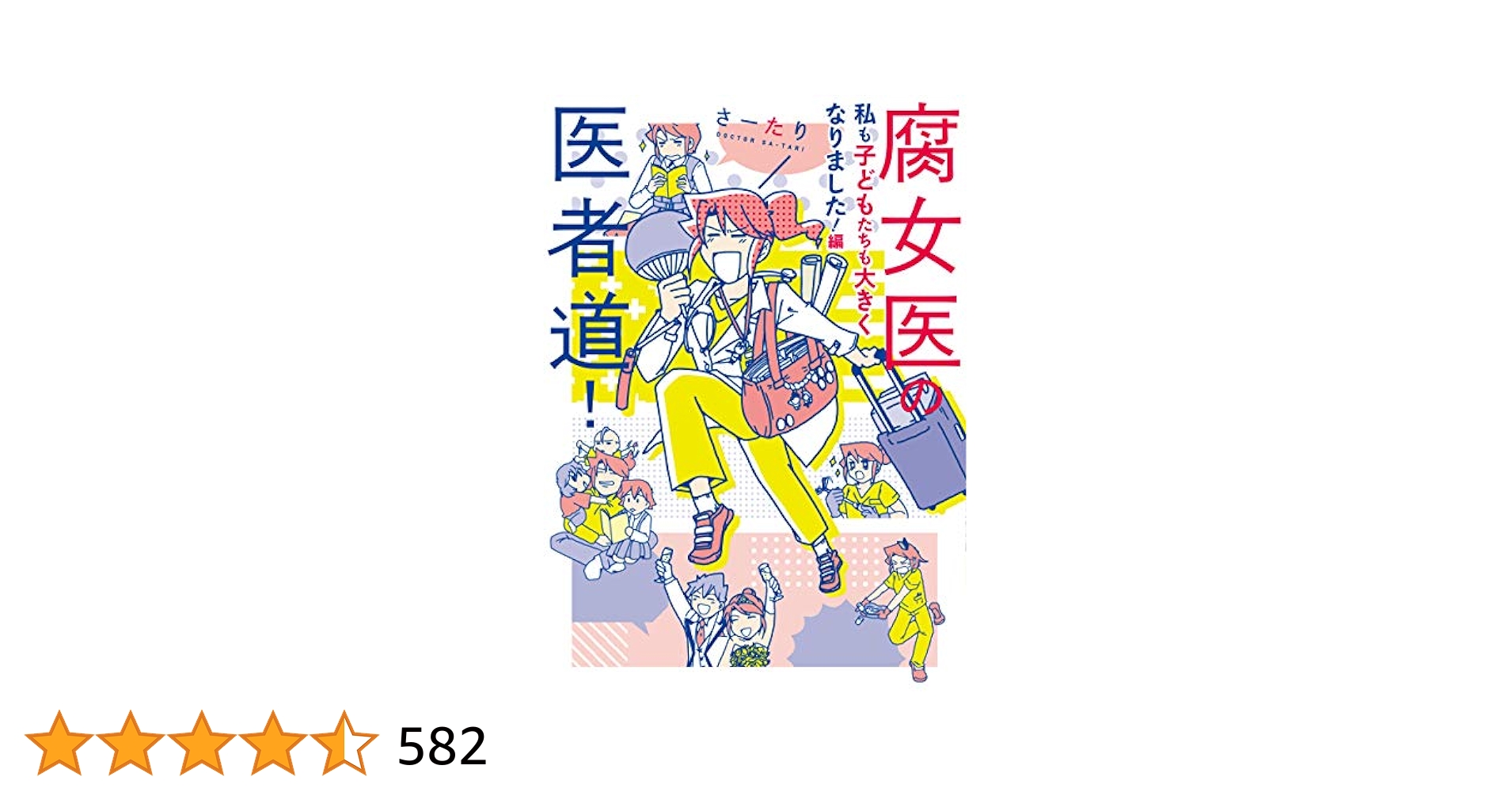 Amazon.co.jp: 腐女医の医者道! 私も子どもたちも大きくなりまし