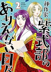 神作家・紫式部のありえない日々 1〜7 神作家・紫式部のありえない日々: 1【電子限定描き下ろしペーパー付き