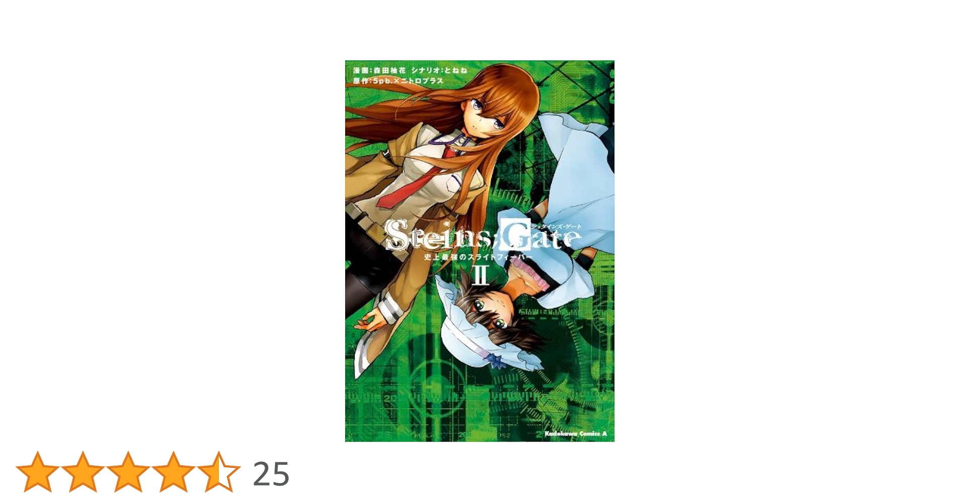 【中古】 ＳＴＥＩＮＳ；ＧＡＴＥ 史上最強のスライトフィーバー ２/角川書店/森田柚花 Amazon.co.jp: STEINS；GATE 史上最強のスライト
