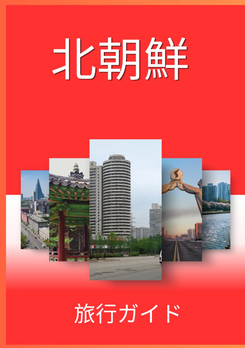 北朝鮮 旅行ガイド
