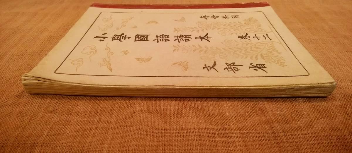 Amazon.co.jp: 昭和13年 文部省 尋常科用 小學國語讀本 巻十二 日本