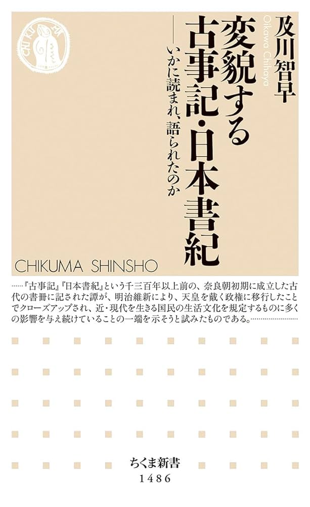 変貌する古事記・日本書紀 (ちくま新書) | 及川 智早 |本 | 通販