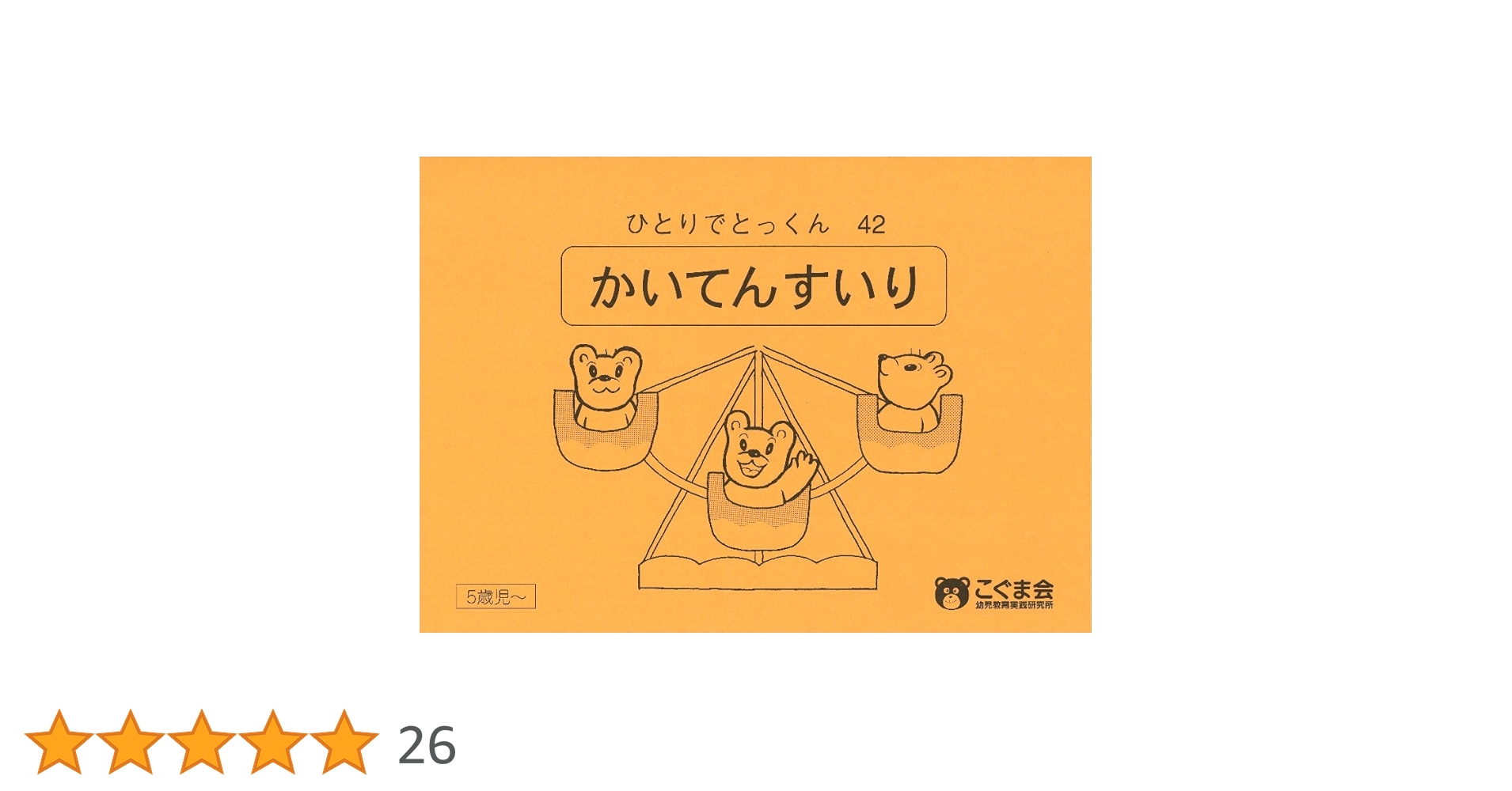 こぐま会　ひとりでとっくんシリーズ ひとりでとっくん42 回転推理 | こぐま会 |本 | 通販 | Amazon