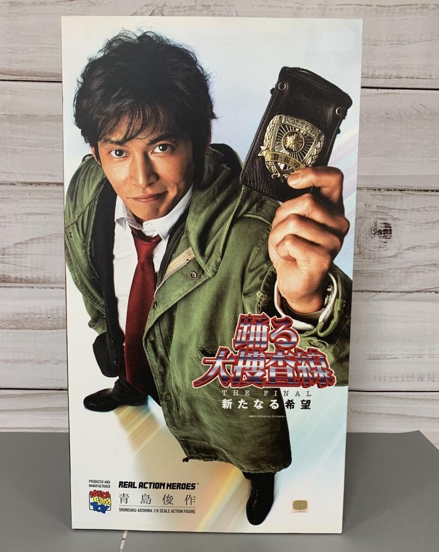 Amazon.co.jp: ☆彡 メディコムトイ 踊る大捜査線 青島俊作 : おもちゃ