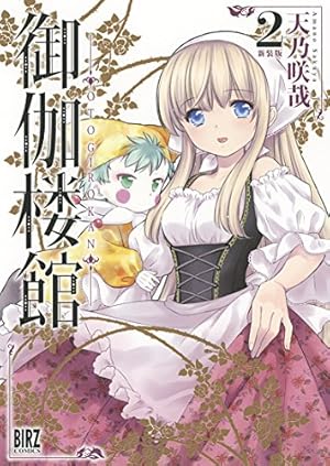 Amazon.co.jp: 御伽楼館 (1) 新装版 (バーズコミックス) : 天乃 咲哉: 本