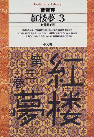 無料電子書籍アプリ 紅楼夢3 (平凡社ライブラリー) バイ
