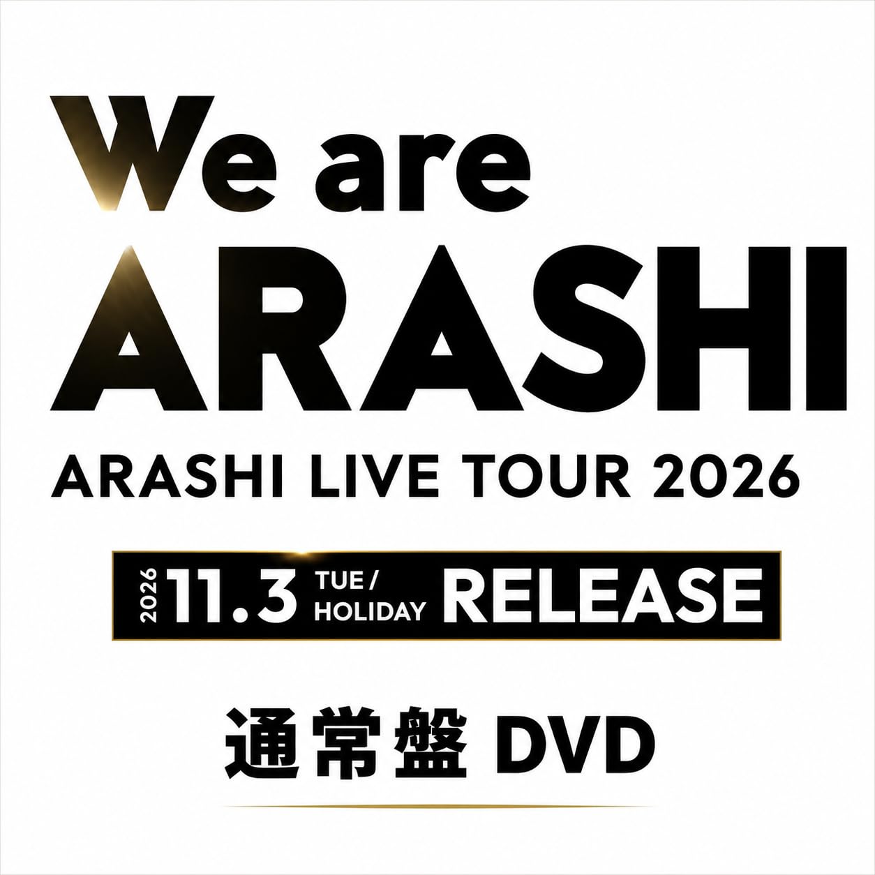 Amazon.co.jp: 【通常盤DVD】We are ARASHI ARASHI LIVE TOUR 2026 嵐
