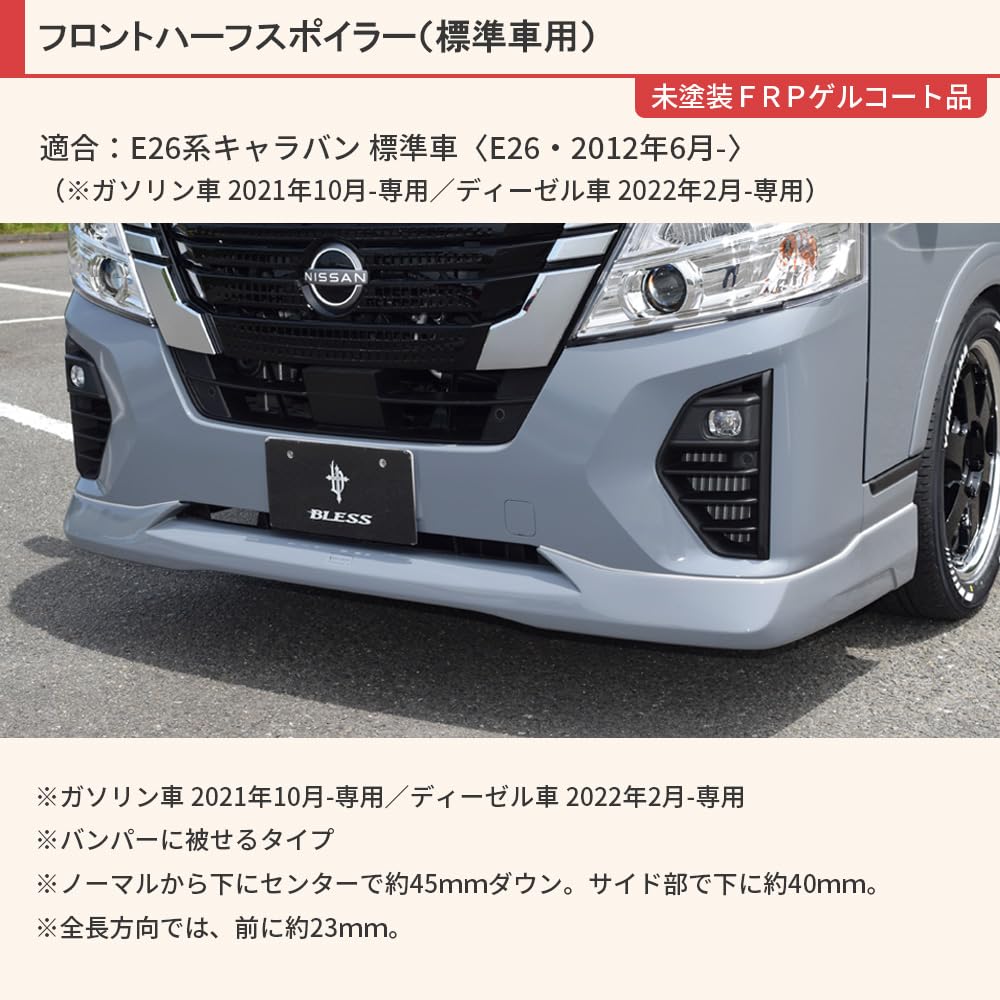 Amazon | BLESS キャラバン フロントハーフスポイラー 標準車用 E26