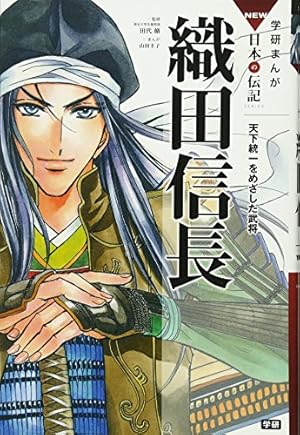 Amazon.co.jp: 戦国人物伝 織田信長 (日本の歴史 コミック版 1 戦国