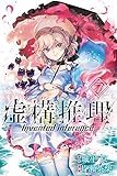 虚構推理(7) (講談社コミックス月刊マガジン) 虚構推理(7) (講談社コミックス月刊マガジン)