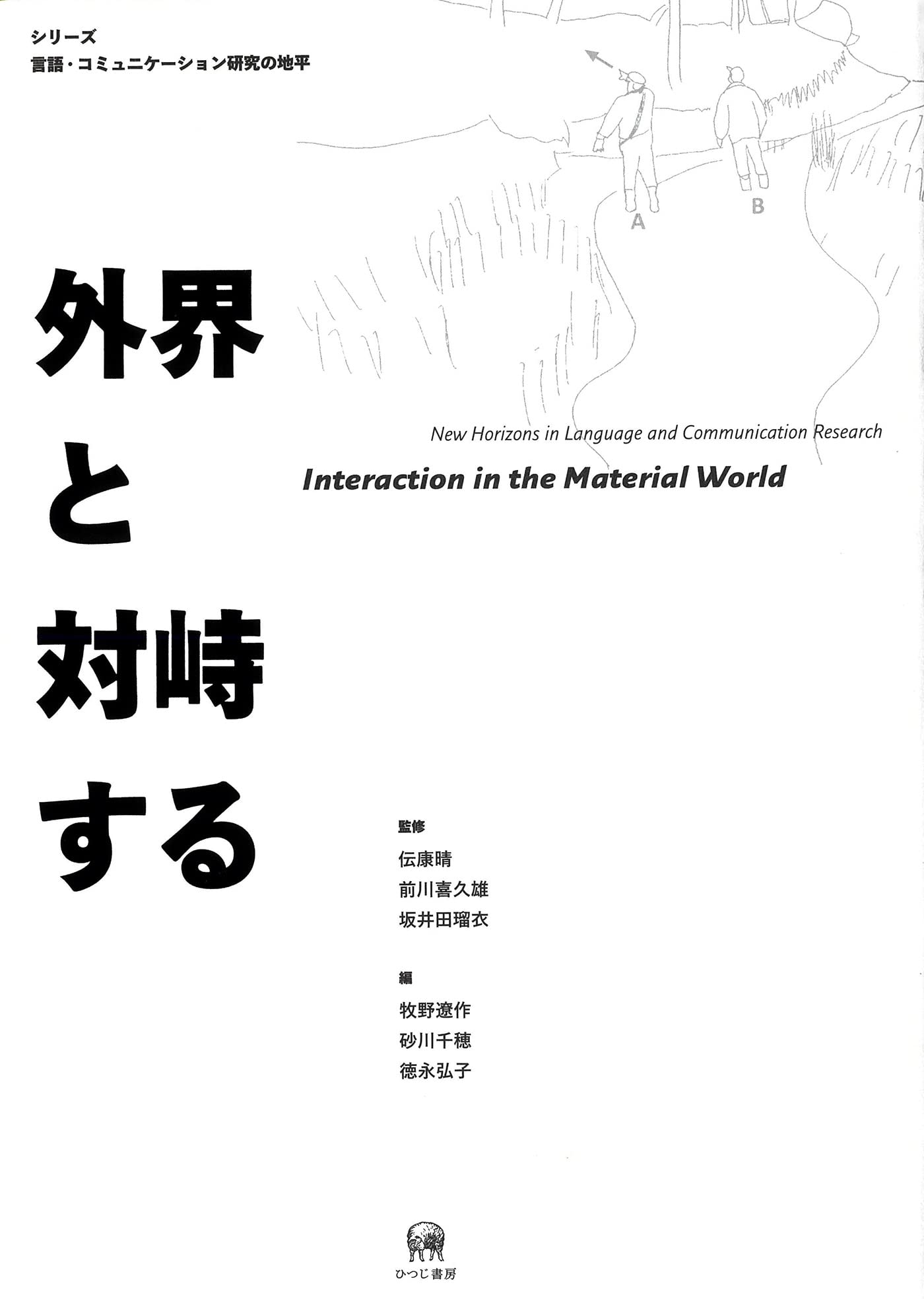 外界と対峙する (シリーズ 言語・コミュニケーション研究の地平) | 伝