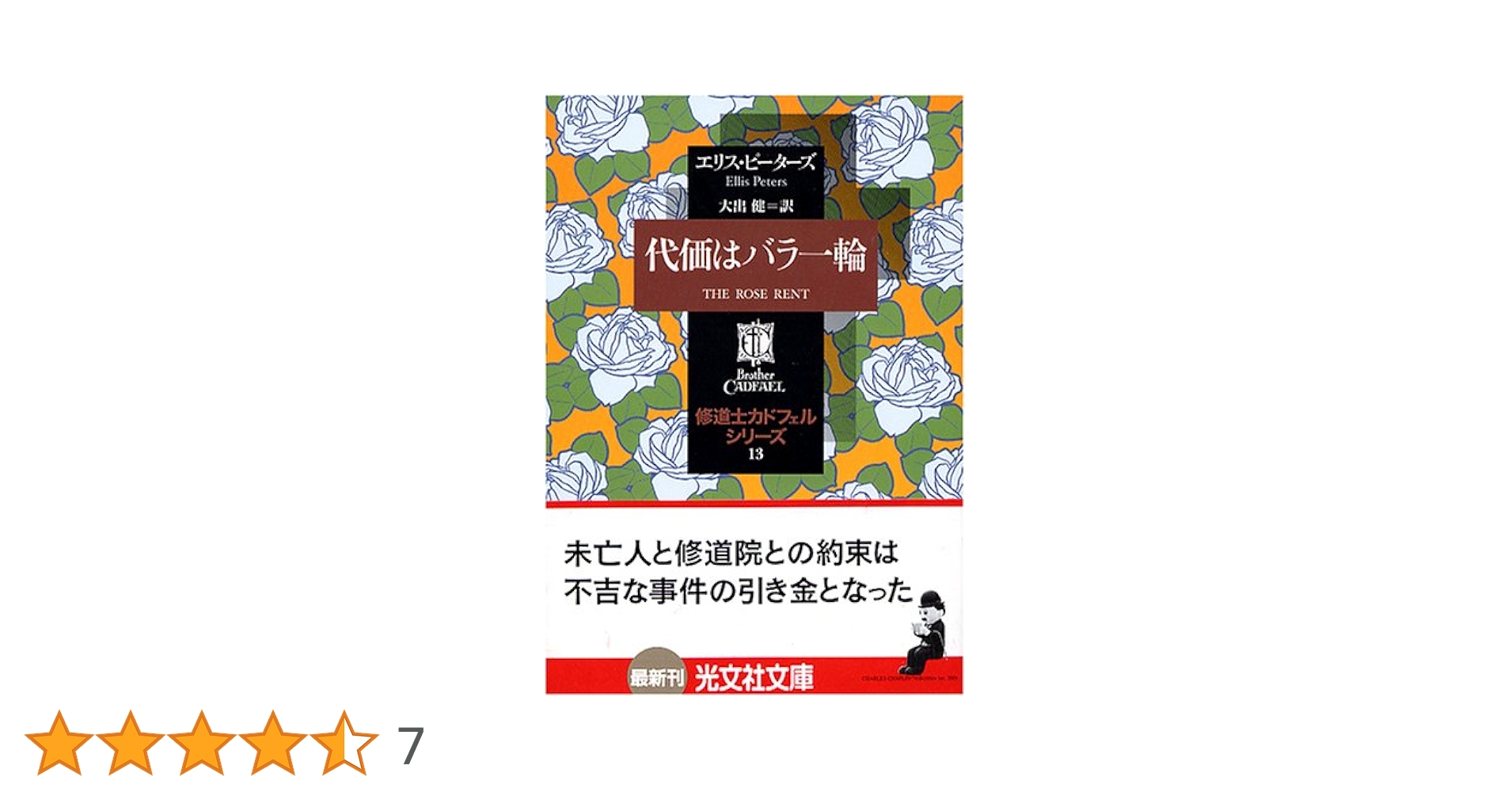 代価はバラ一輪 ―修道士カドフェルシリーズ(13) (光文社文庫