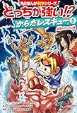 どっちが強い!?　からだレスキュー(５)　記憶メカニズム編 (角川まんが科学シリーズ)