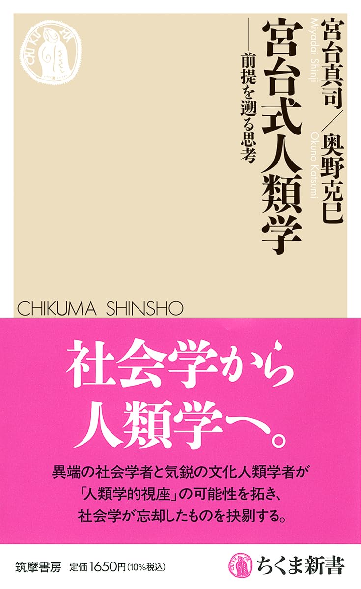 宮台式人類学 ――前提を遡る思考 (ちくま新書 1906) | 宮台 真司
