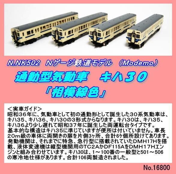 モデモ MODEMO NK502 通勤型気動車 キハ30 相模線色 4両セット MODEMO