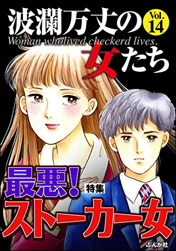 波瀾万丈の女たち Vol.14 最悪!ストーカー女