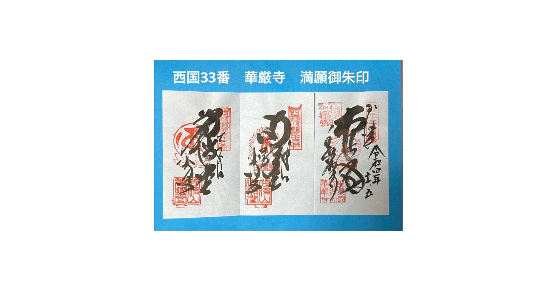 ☆西国33ヶ所　御朱印屏風☆ 西国三十三所巡拝 屛風 - 創業130年｜表装・表具・掛軸 仙福