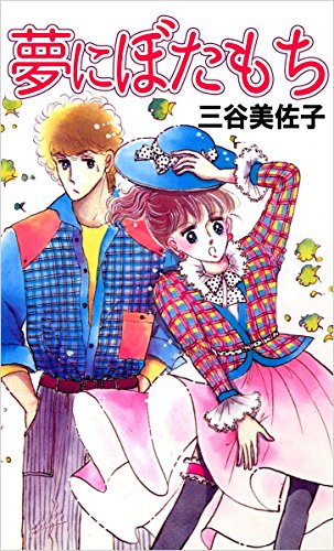 夢にぼたもち 三谷 美佐子 マンガ Kindleストア Amazon 夢にぼたもち 三谷 美佐子 マンガ Kindleストア Amazon