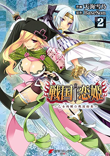 『戦国†恋姫～乙女絢爛☆戦国絵巻～』2巻