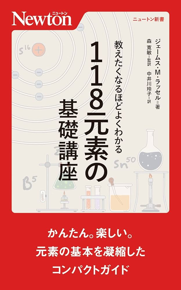 教えたくなるほどよくわかる 118元素の基礎講座 (ニュートン新書