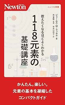 元素のことがよくわかる本 元素のことがよくわかる本 原子番号「1～118」のすべてを