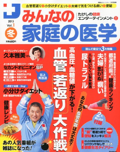 たけしの健康エンターテインメント!みんなの家庭の医学 2013年 01月号 [雑誌]