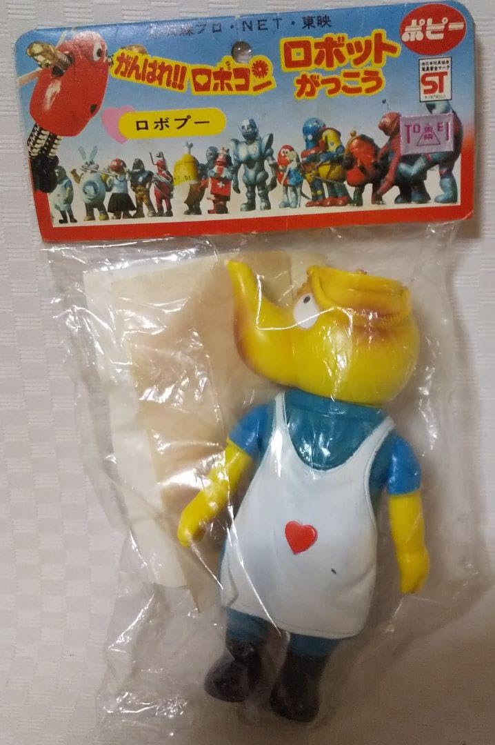Amazon.co.jp: 当時物 ロボコンのロボプー ソフビ ポピー 超合金魂  