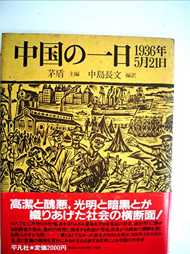 中国の一日―1936年5月21日 (1984年)