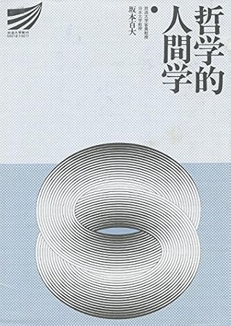 哲学的人間学 放送大学教材 ダ ヴィンチニュース