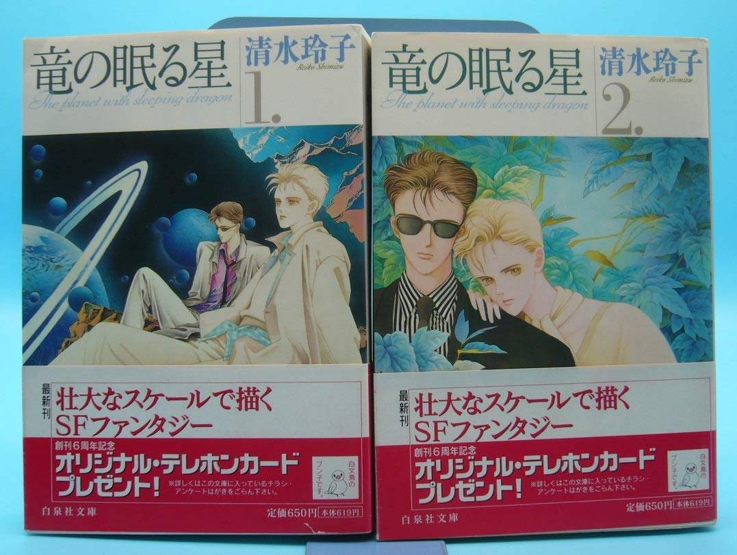 竜の眠る星 全2巻完結 (文庫版)(白泉社文庫) [マーケットプレイス